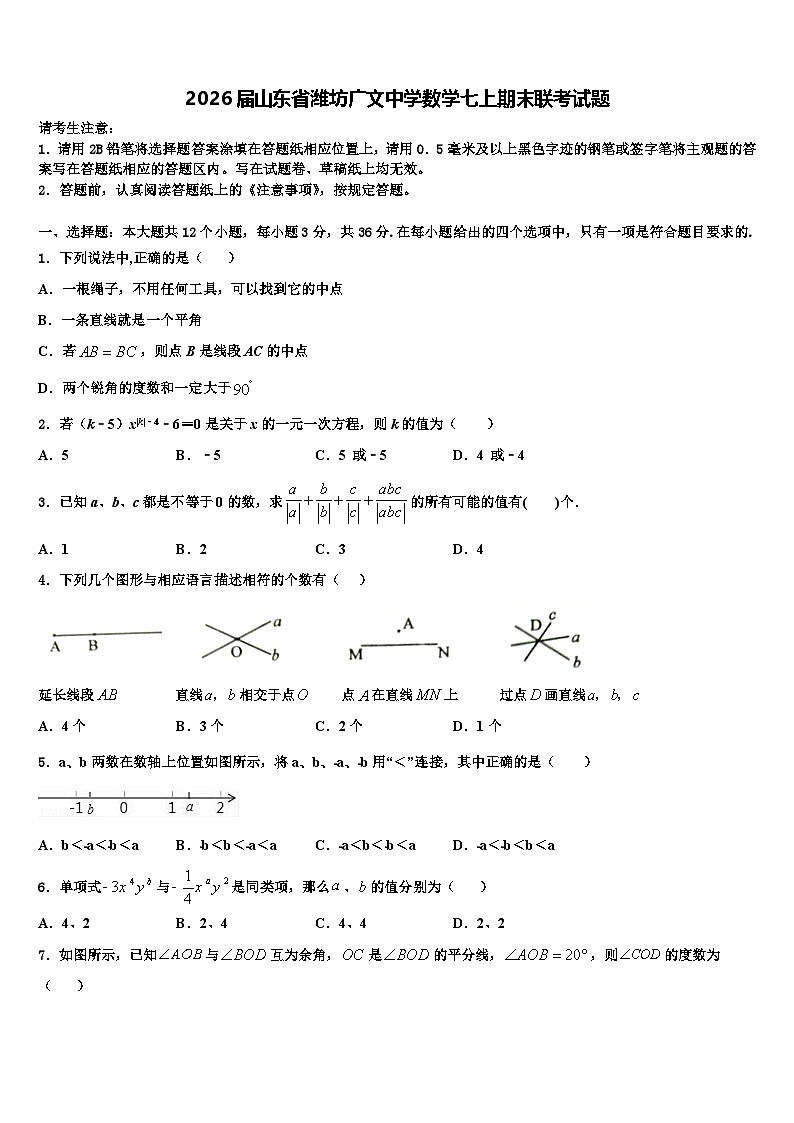 2026届山东省潍坊广文中学数学七上期末联考试题含解析第1页