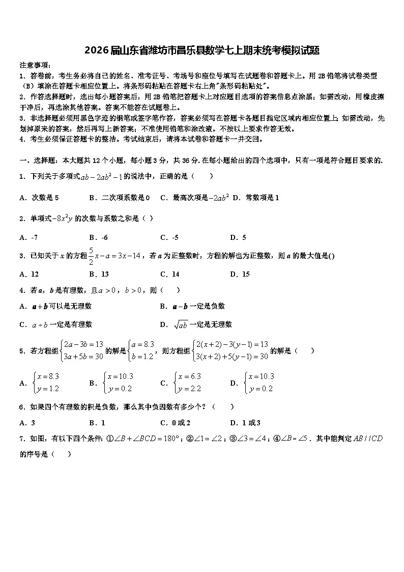 2026届山东省潍坊市昌乐县数学七上期末统考模拟试题含解析第1页