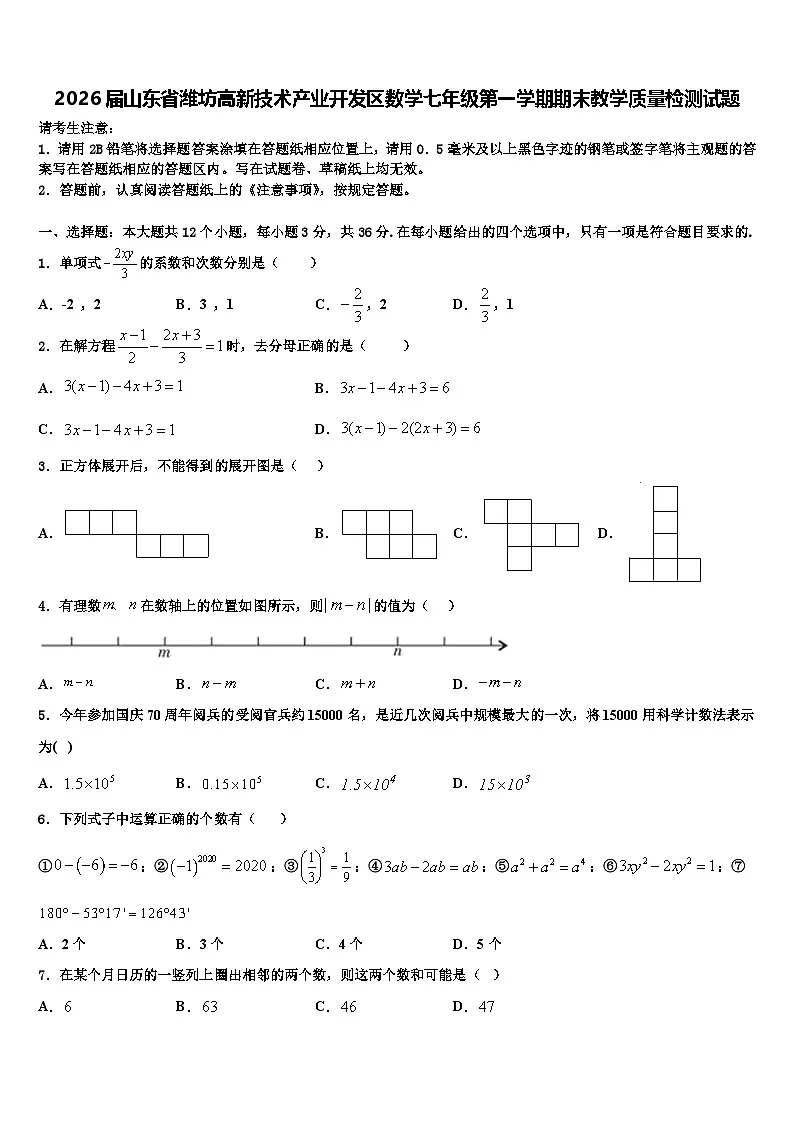 2026届山东省潍坊高新技术产业开发区数学七年级第一学期期末教学质量检测试题含解析第1页