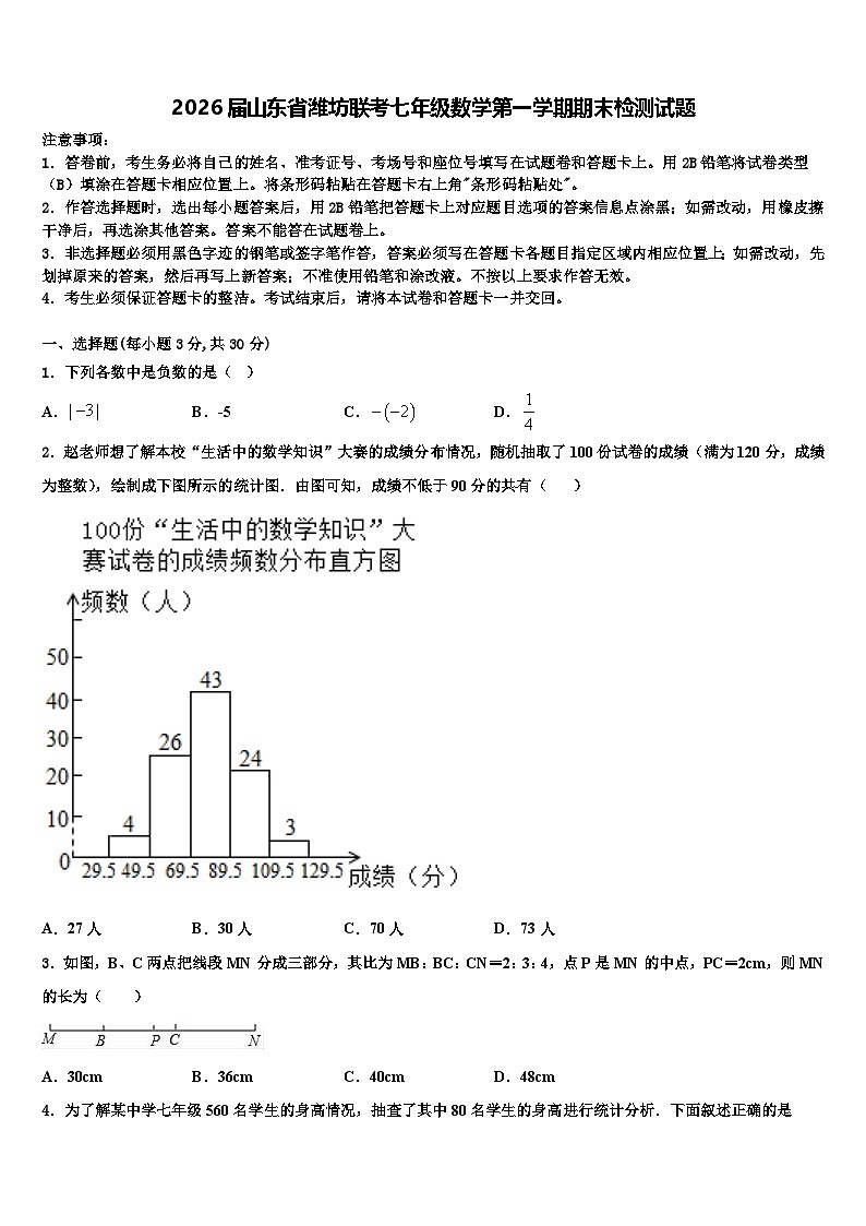 2026届山东省潍坊联考七年级数学第一学期期末检测试题含解析第1页