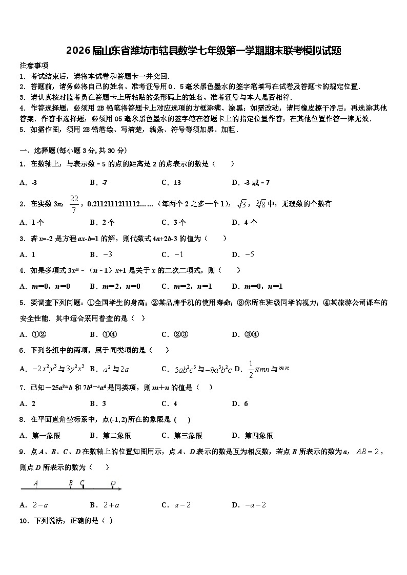 2026届山东省潍坊市辖县数学七年级第一学期期末联考模拟试题含解析第1页