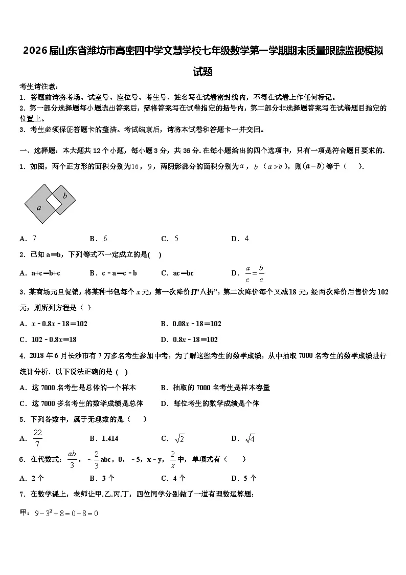2026届山东省潍坊市高密四中学文慧学校七年级数学第一学期期末质量跟踪监视模拟试题含解析第1页