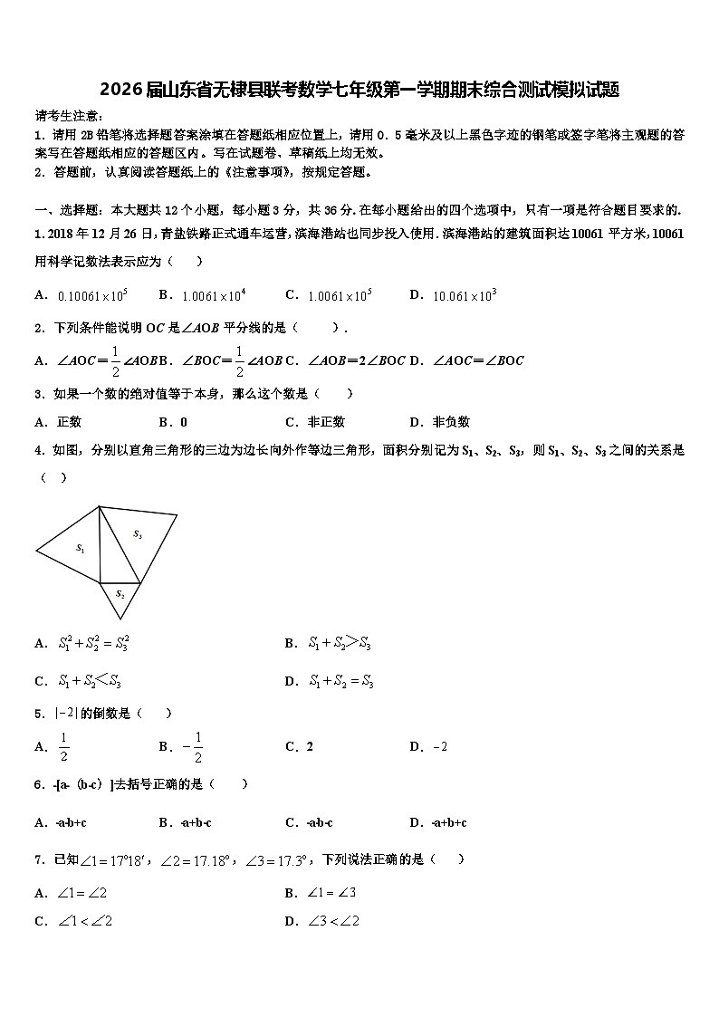2026届山东省无棣县联考数学七年级第一学期期末综合测试模拟试题含解析第1页