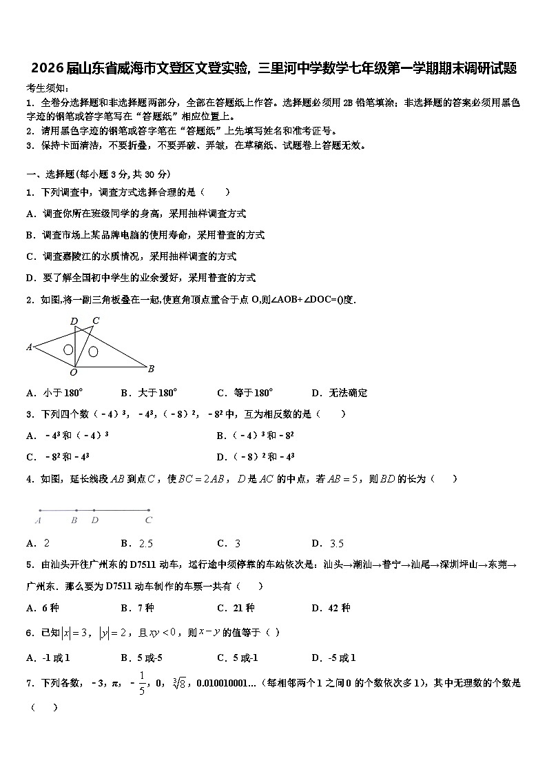 2026届山东省威海市文登区文登实验，三里河中学数学七年级第一学期期末调研试题含解析第1页