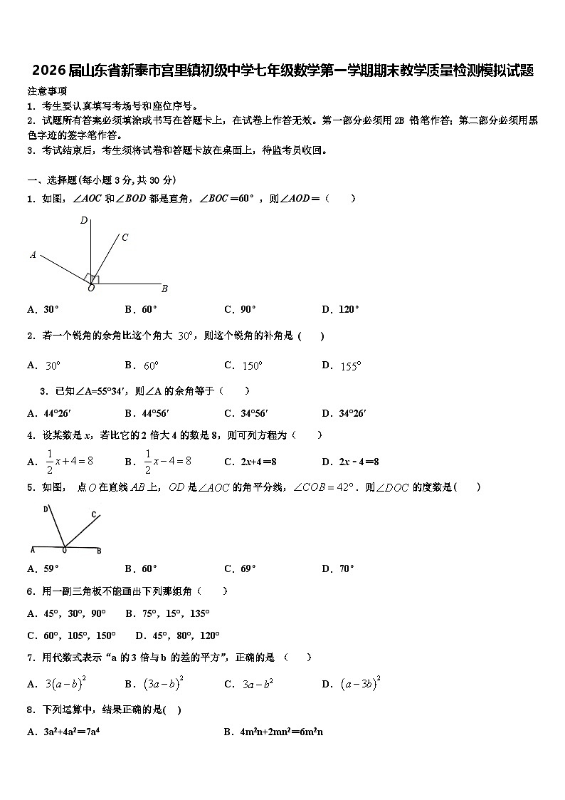 2026届山东省新泰市宫里镇初级中学七年级数学第一学期期末教学质量检测模拟试题含解析第1页