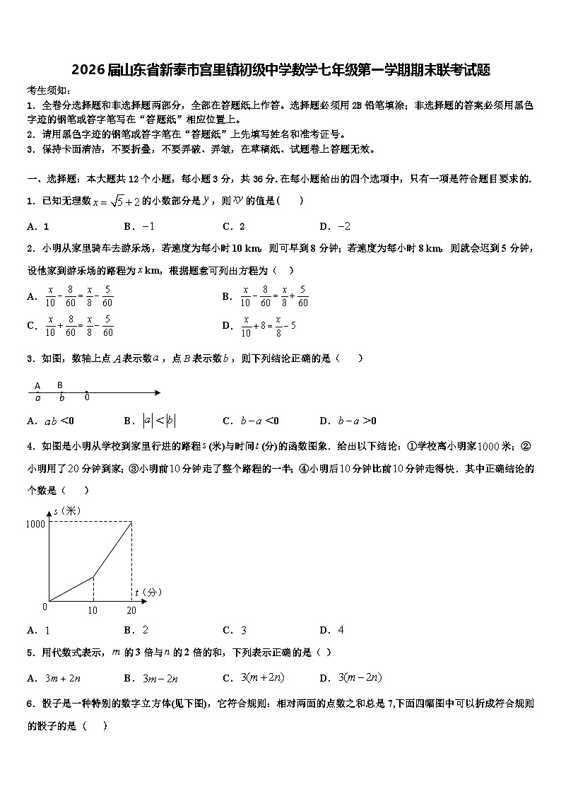 2026届山东省新泰市宫里镇初级中学数学七年级第一学期期末联考试题含解析第1页