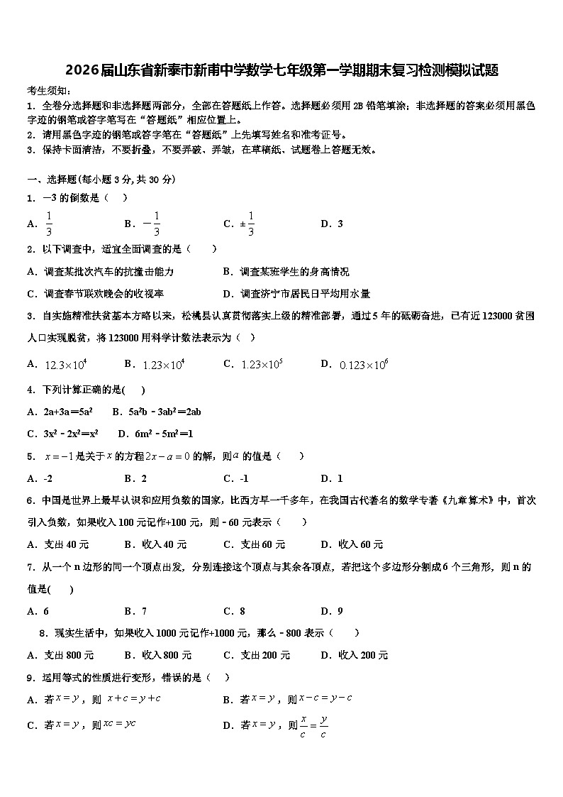 2026届山东省新泰市新甫中学数学七年级第一学期期末复习检测模拟试题含解析第1页