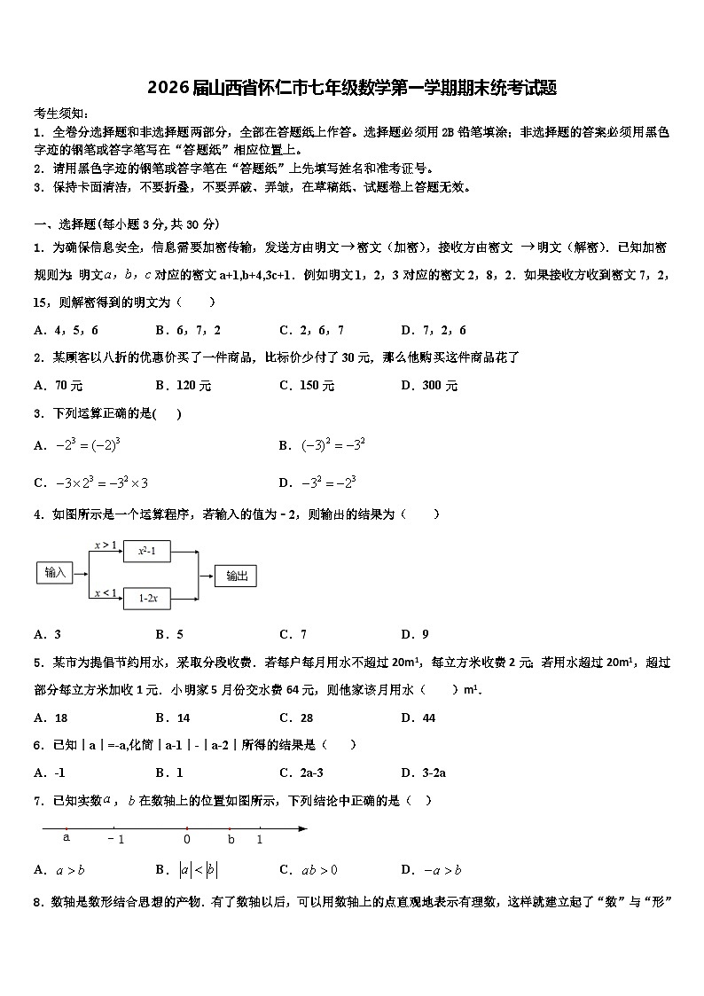 2026届山西省怀仁市七年级数学第一学期期末统考试题含解析第1页