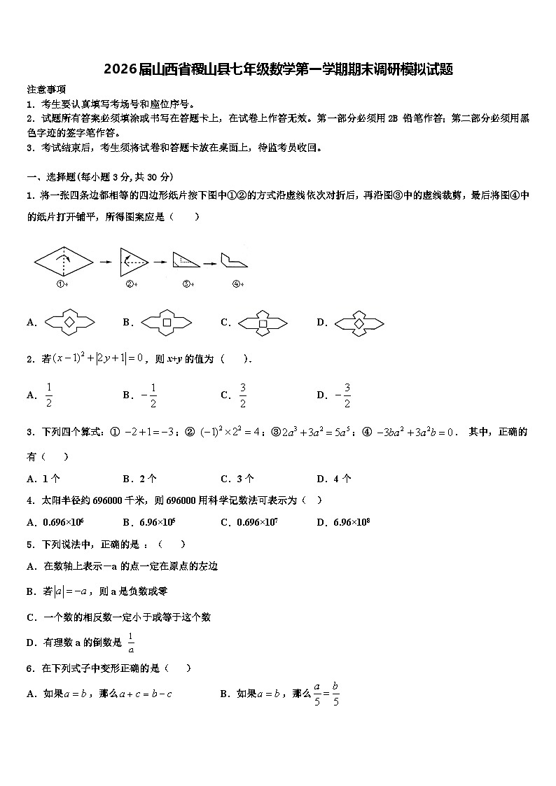 2026届山西省稷山县七年级数学第一学期期末调研模拟试题含解析第1页