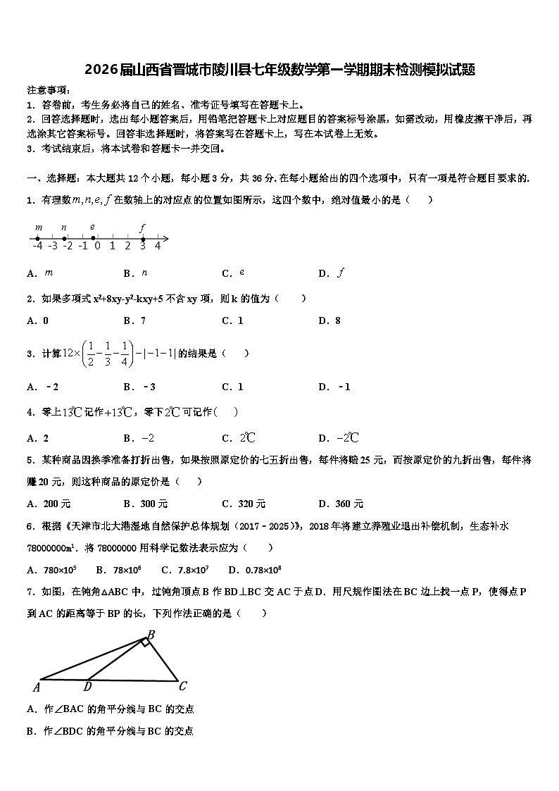 2026届山西省晋城市陵川县七年级数学第一学期期末检测模拟试题含解析第1页