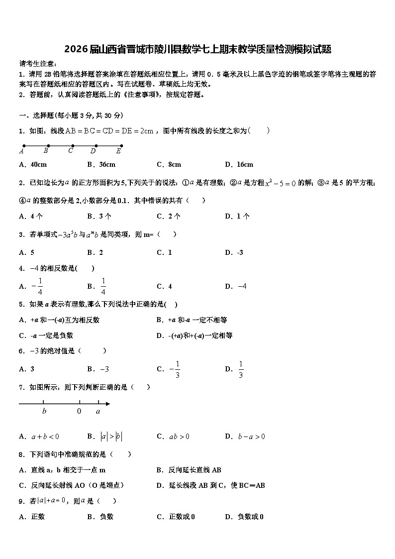 2026届山西省晋城市陵川县数学七上期末教学质量检测模拟试题含解析第1页