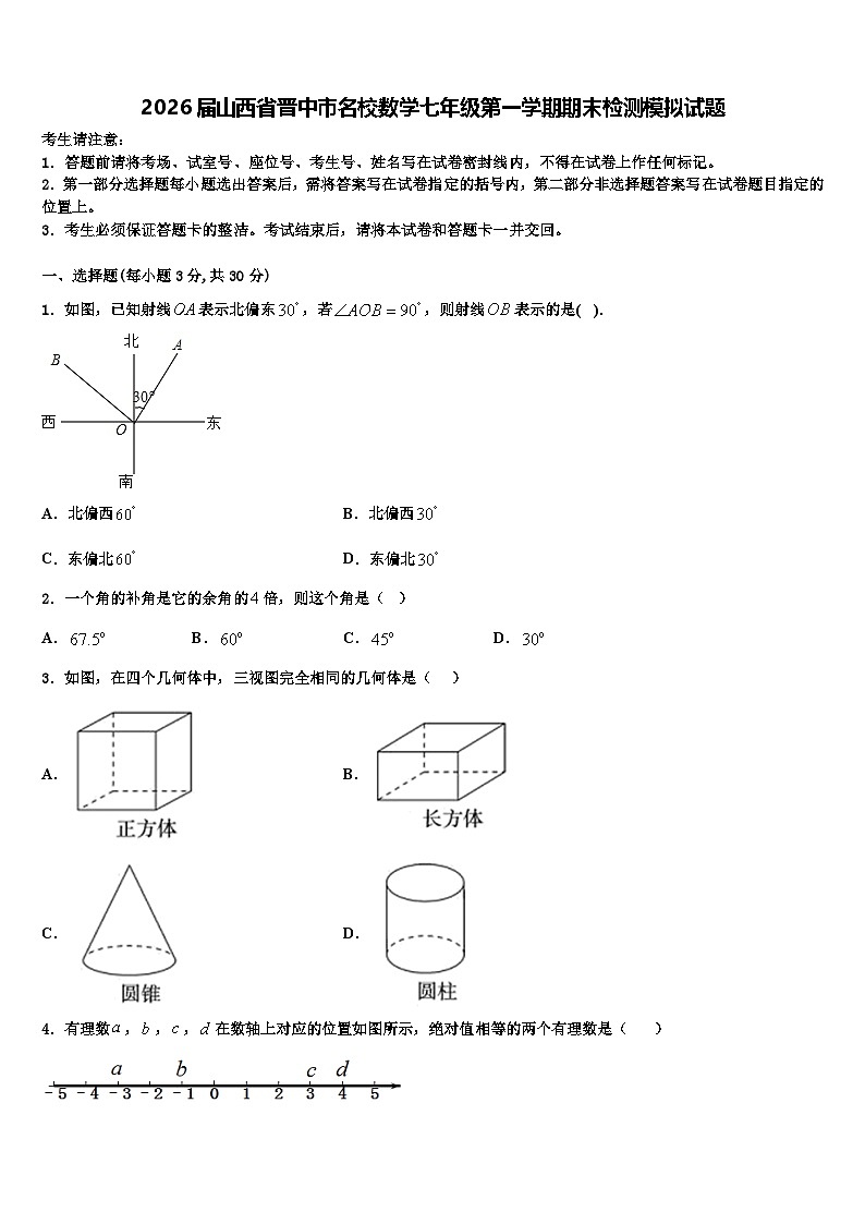 2026届山西省晋中市名校数学七年级第一学期期末检测模拟试题含解析第1页