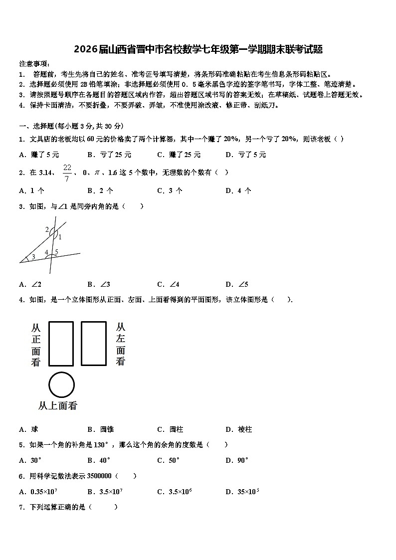 2026届山西省晋中市名校数学七年级第一学期期末联考试题含解析第1页