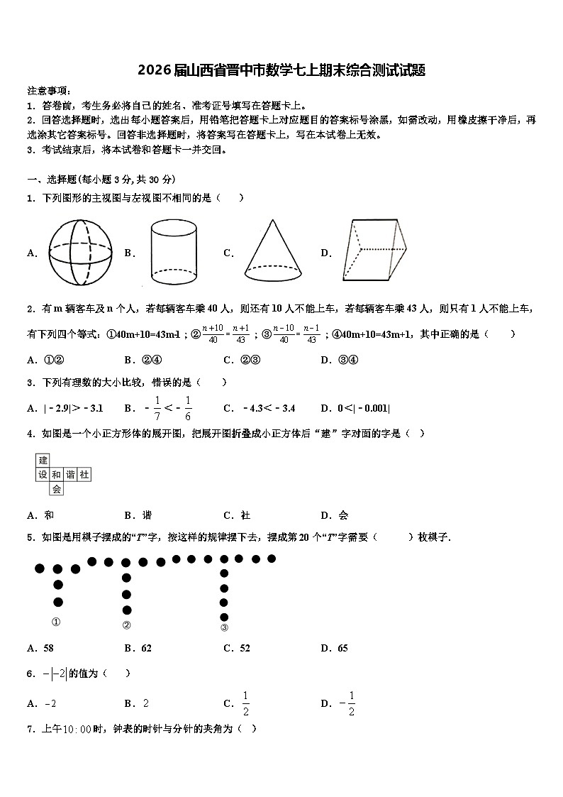 2026届山西省晋中市数学七上期末综合测试试题含解析第1页
