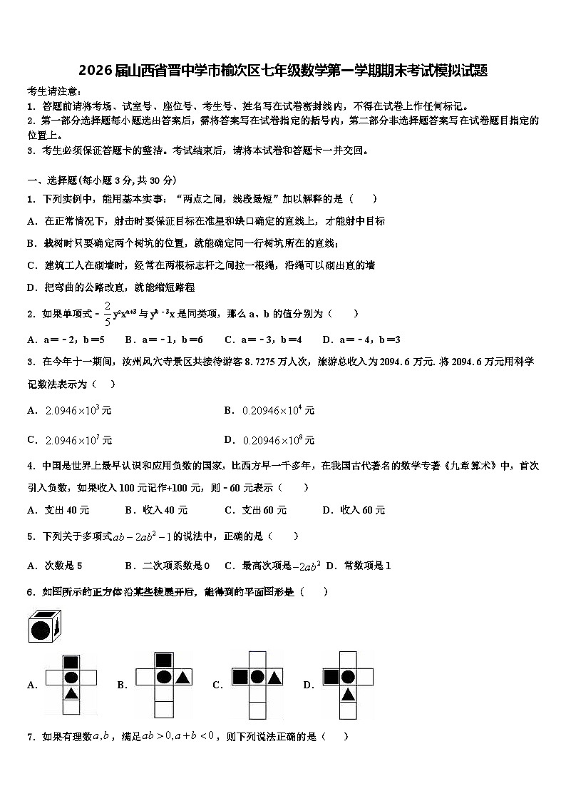 2026届山西省晋中学市榆次区七年级数学第一学期期末考试模拟试题含解析第1页