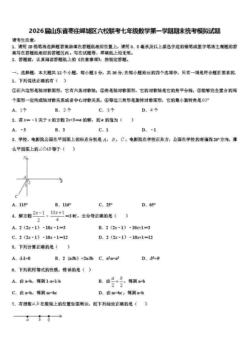 2026届山东省枣庄峄城区六校联考七年级数学第一学期期末统考模拟试题含解析第1页
