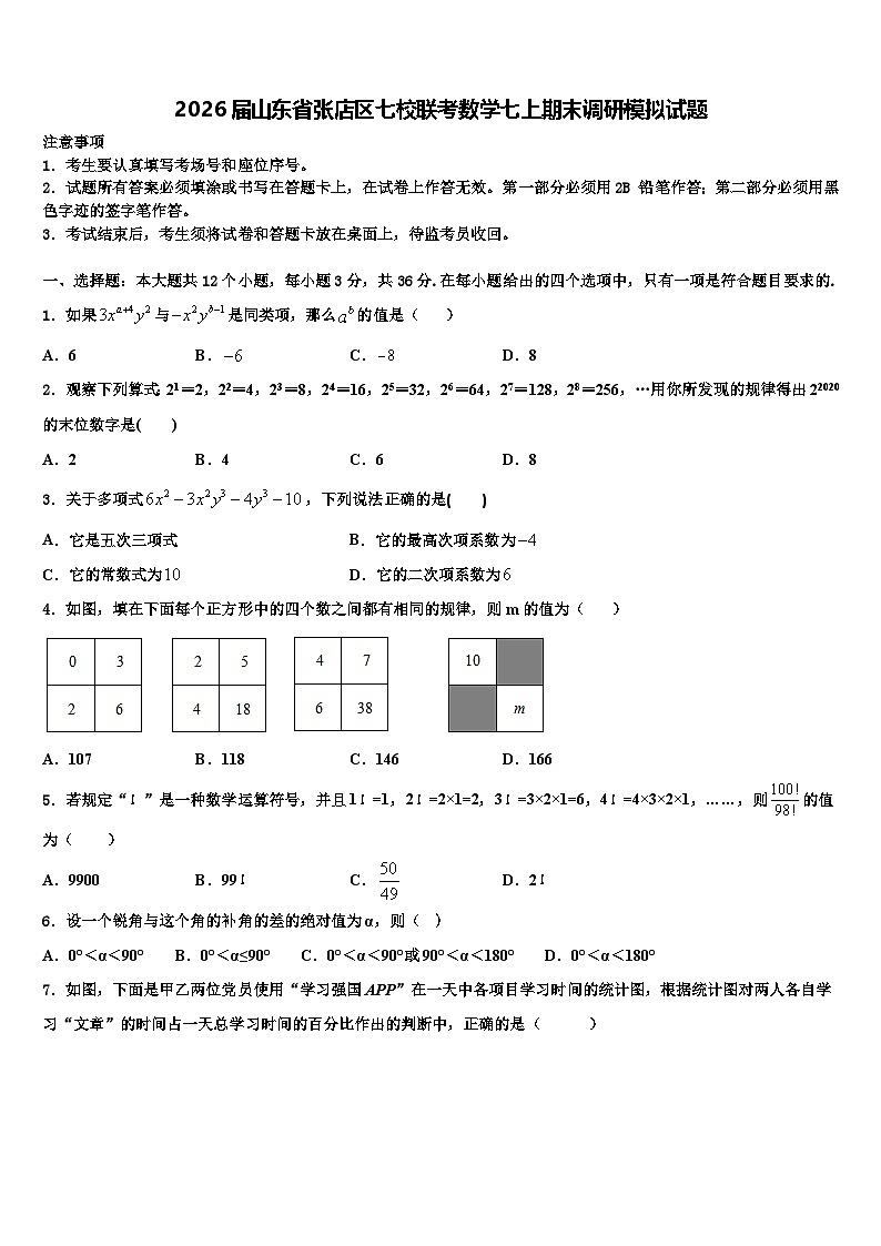 2026届山东省张店区七校联考数学七上期末调研模拟试题含解析第1页
