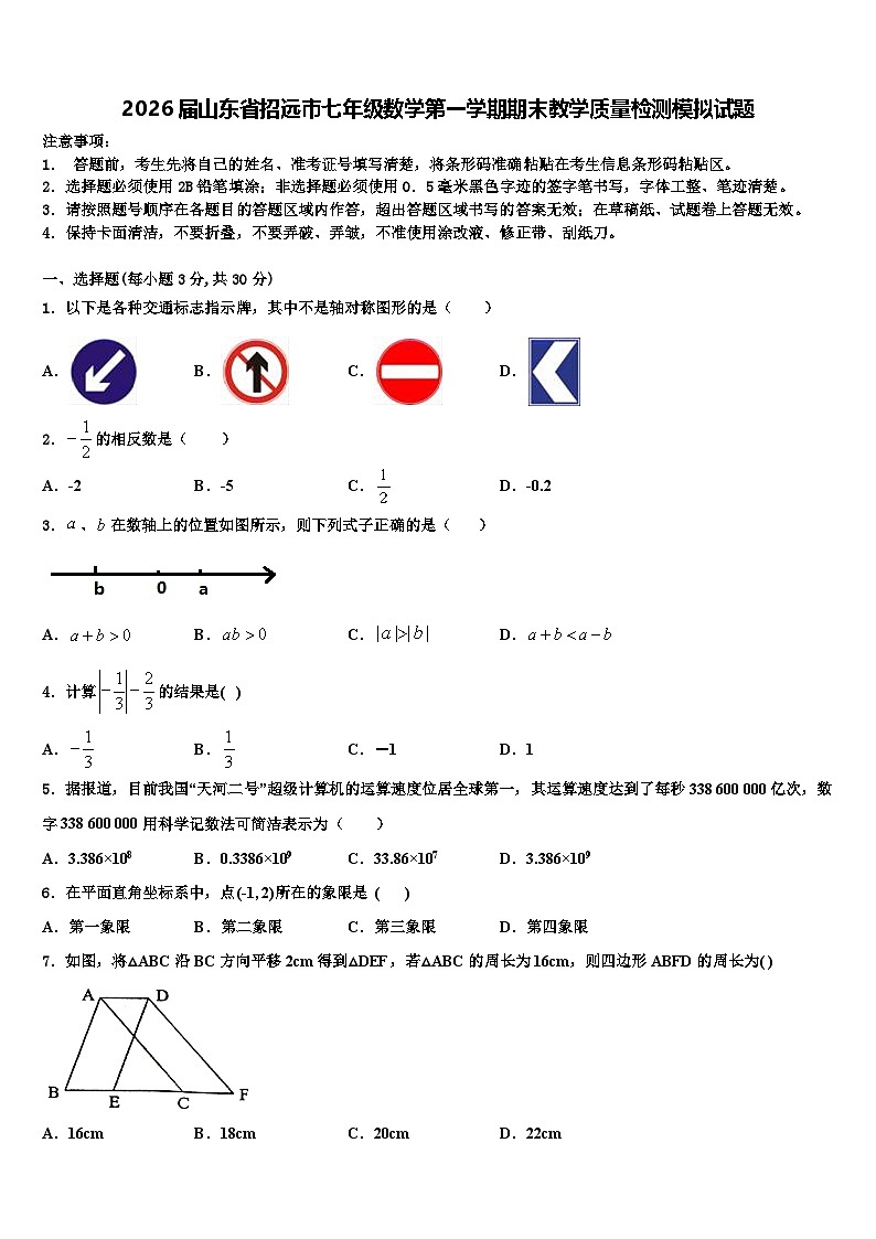 2026届山东省招远市七年级数学第一学期期末教学质量检测模拟试题含解析第1页