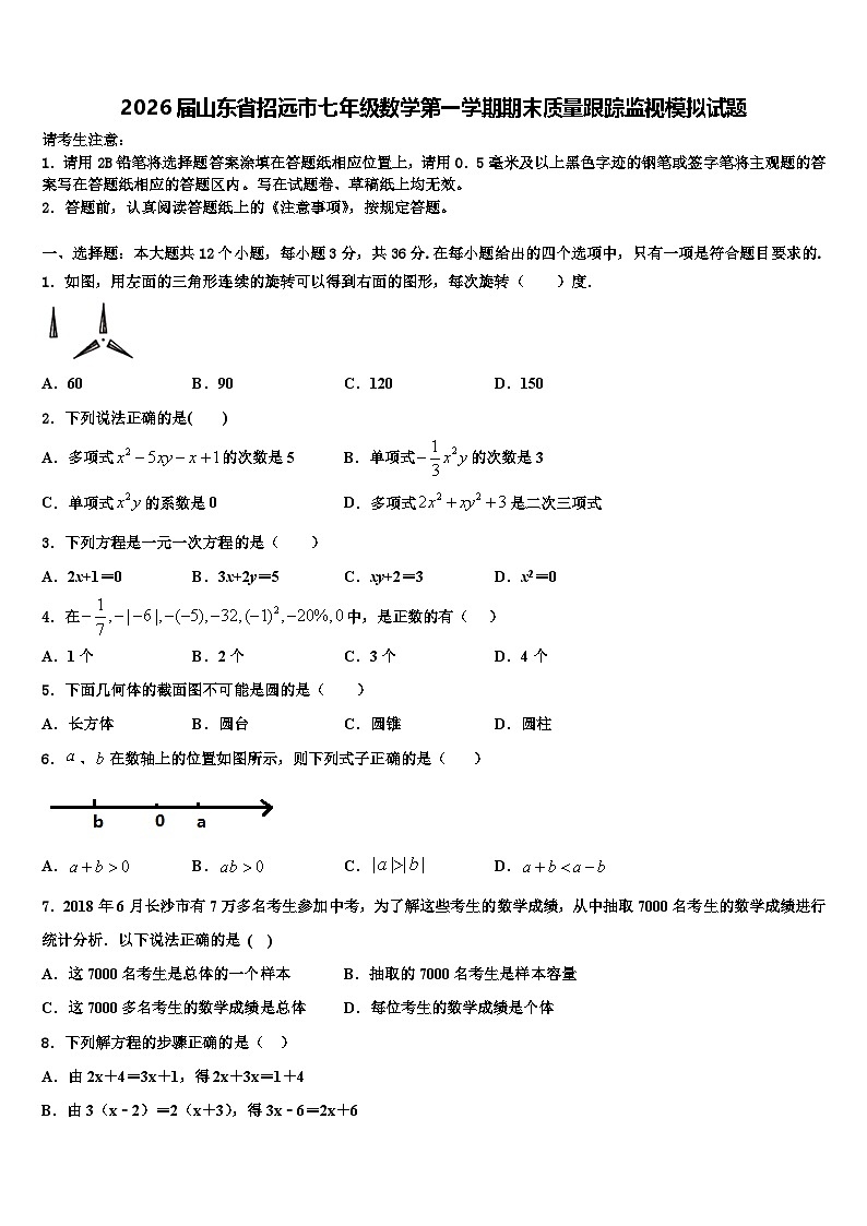 2026届山东省招远市七年级数学第一学期期末质量跟踪监视模拟试题含解析第1页