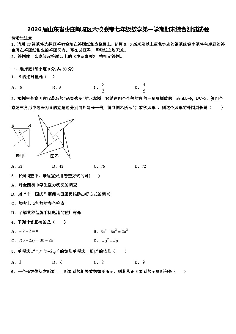2026届山东省枣庄峄城区六校联考七年级数学第一学期期末综合测试试题含解析第1页