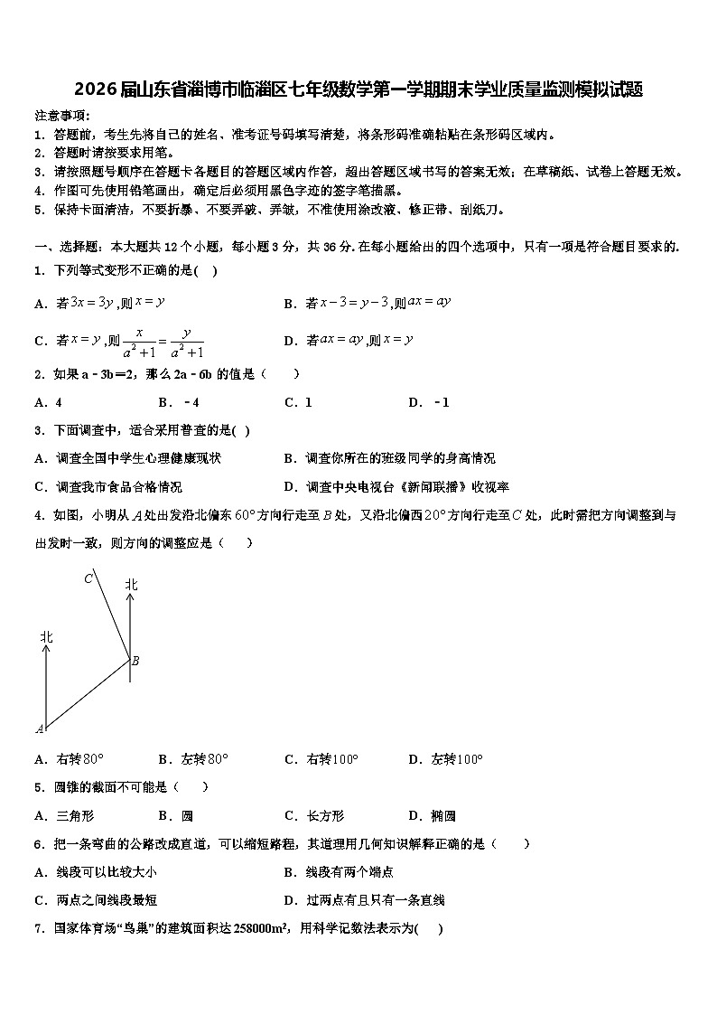 2026届山东省淄博市临淄区七年级数学第一学期期末学业质量监测模拟试题含解析第1页
