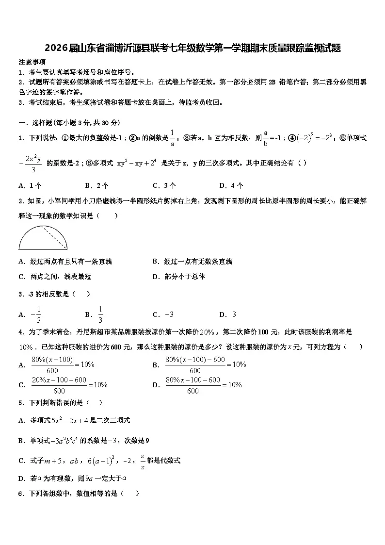 2026届山东省淄博沂源县联考七年级数学第一学期期末质量跟踪监视试题含解析第1页