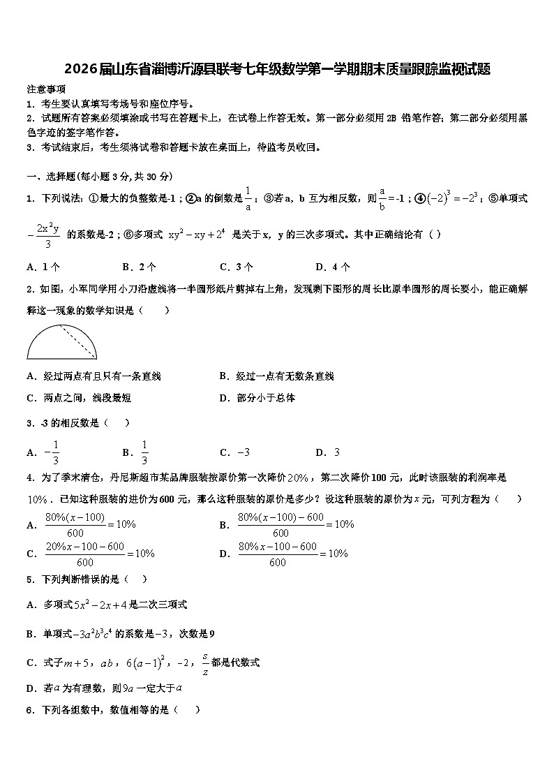 2026届山东省淄博沂源县联考七年级数学第一学期期末质量跟踪监视试题含解析第1页