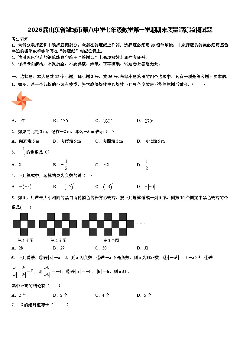 2026届山东省邹城市第八中学七年级数学第一学期期末质量跟踪监视试题含解析第1页