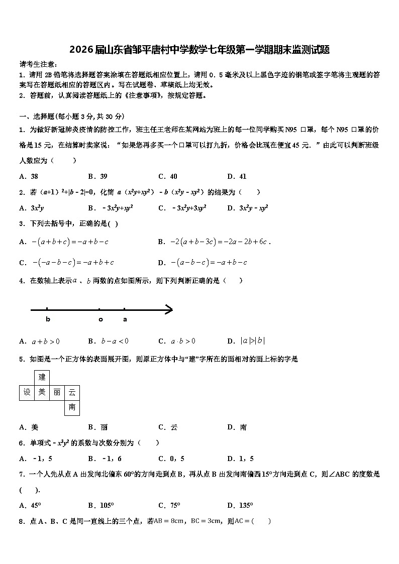 2026届山东省邹平唐村中学数学七年级第一学期期末监测试题含解析第1页