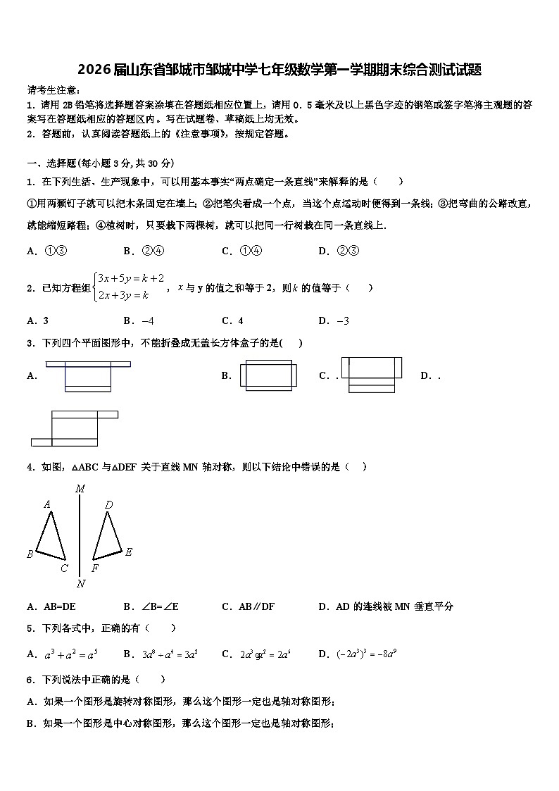 2026届山东省邹城市邹城中学七年级数学第一学期期末综合测试试题含解析第1页