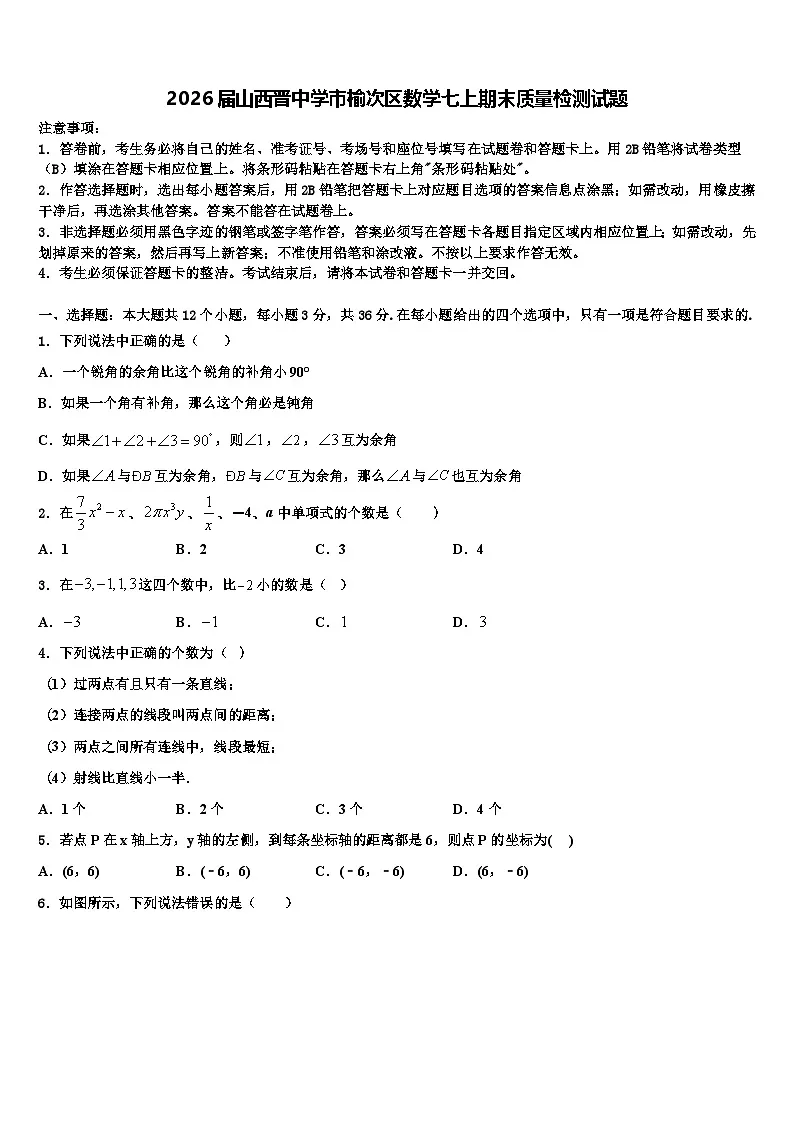 2026届山西晋中学市榆次区数学七上期末质量检测试题含解析第1页