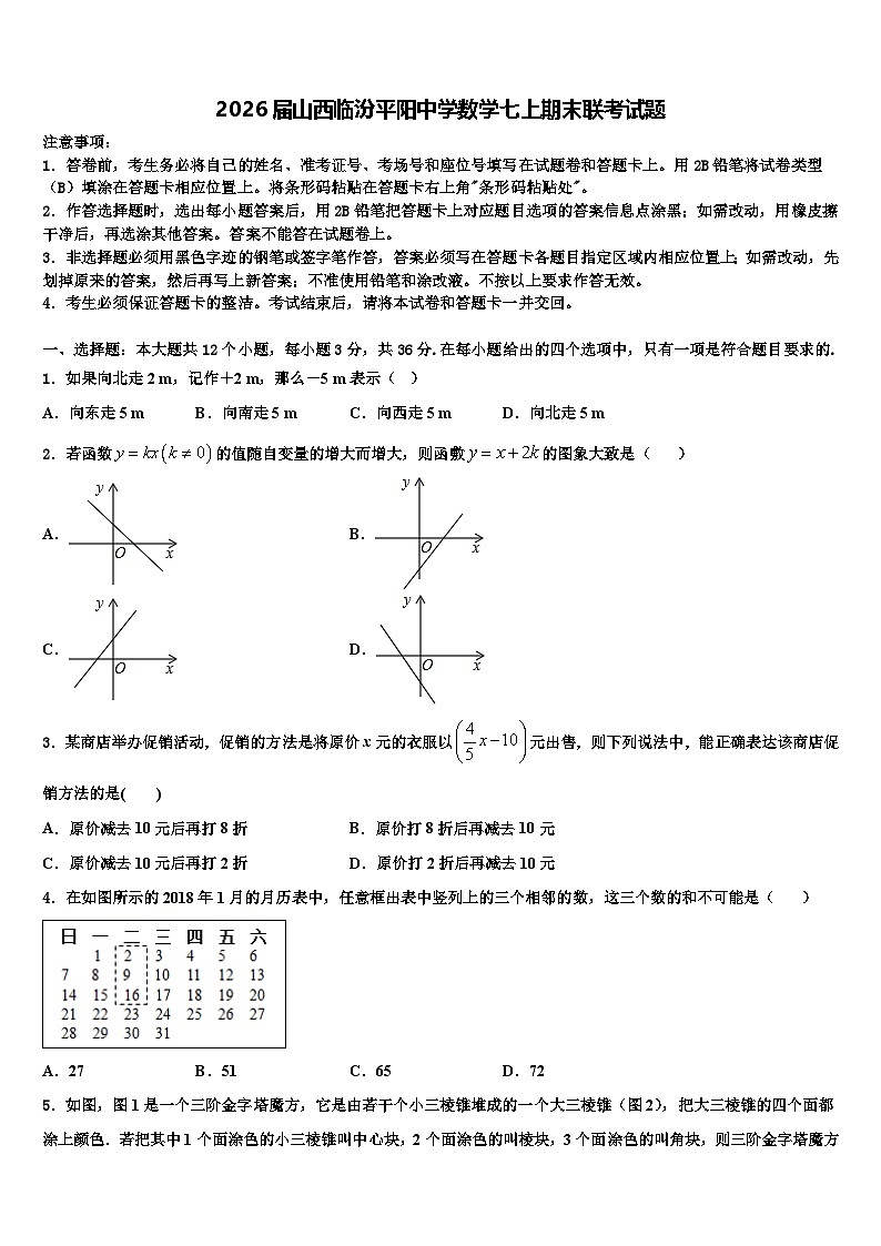 2026届山西临汾平阳中学数学七上期末联考试题含解析第1页