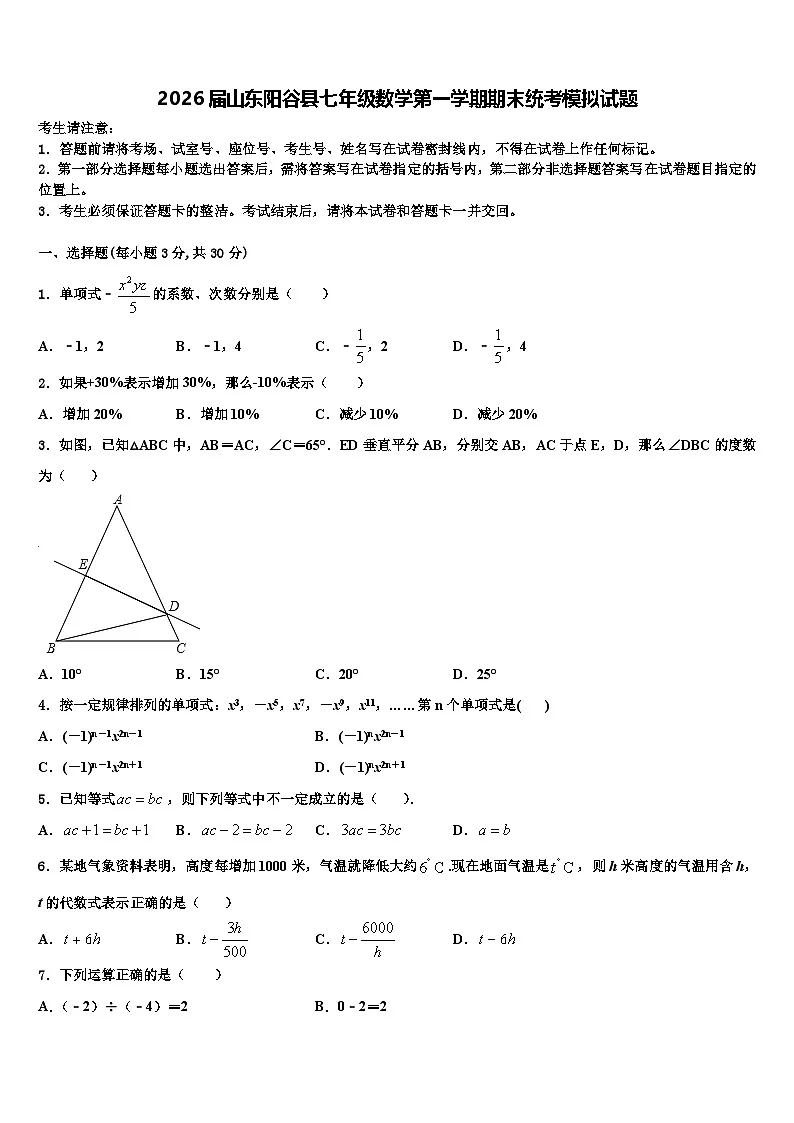 2026届山东阳谷县七年级数学第一学期期末统考模拟试题含解析第1页