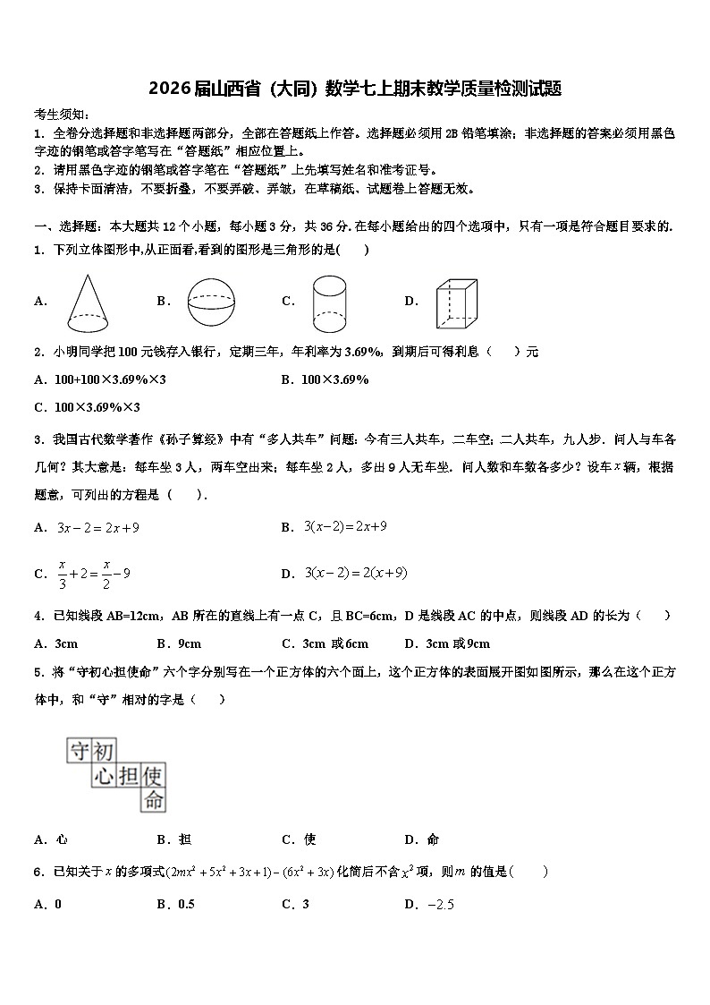 2026届山西省（大同）数学七上期末教学质量检测试题含解析第1页