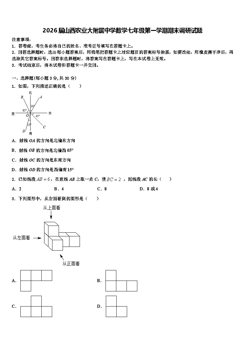 2026届山西农业大附属中学数学七年级第一学期期末调研试题含解析第1页