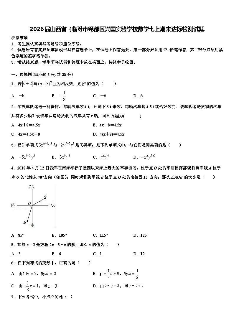 2026届山西省（临汾市尧都区兴国实验学校数学七上期末达标检测试题含解析第1页