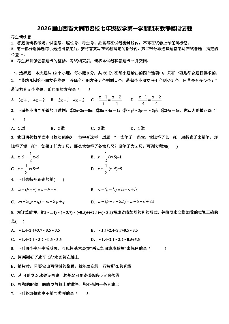 2026届山西省大同市名校七年级数学第一学期期末联考模拟试题含解析第1页