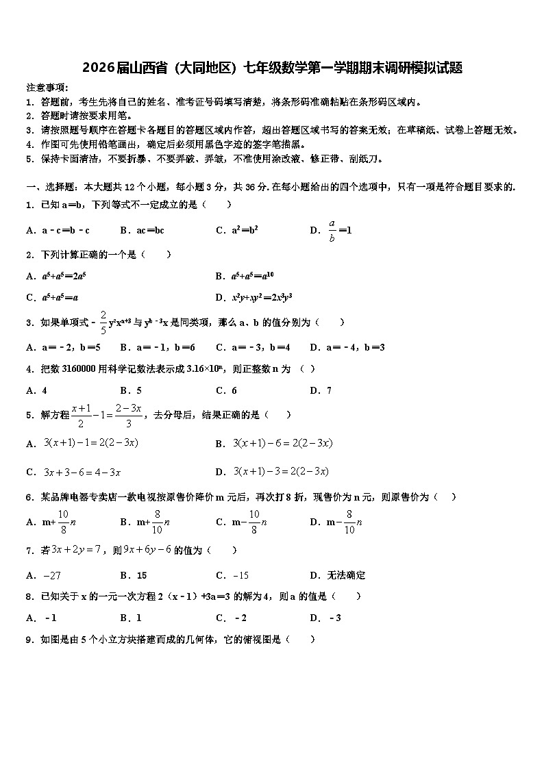 2026届山西省（大同地区）七年级数学第一学期期末调研模拟试题含解析第1页
