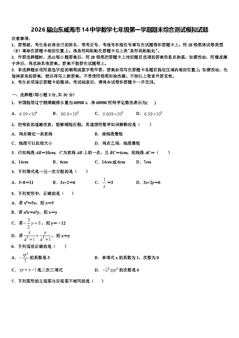 2026届山东威海市14中学数学七年级第一学期期末综合测试模拟试题含解析第1页