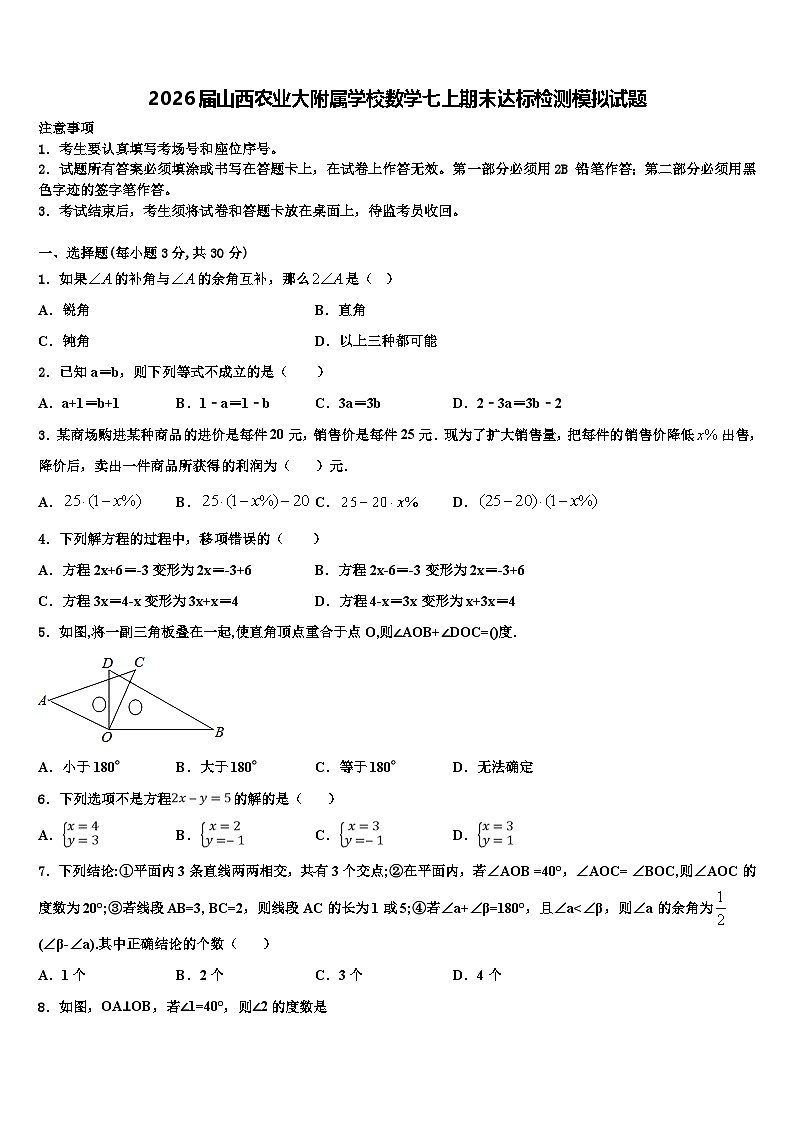 2026届山西农业大附属学校数学七上期末达标检测模拟试题含解析第1页