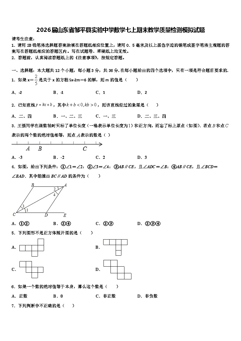 2026届山东省邹平县实验中学数学七上期末教学质量检测模拟试题含解析第1页