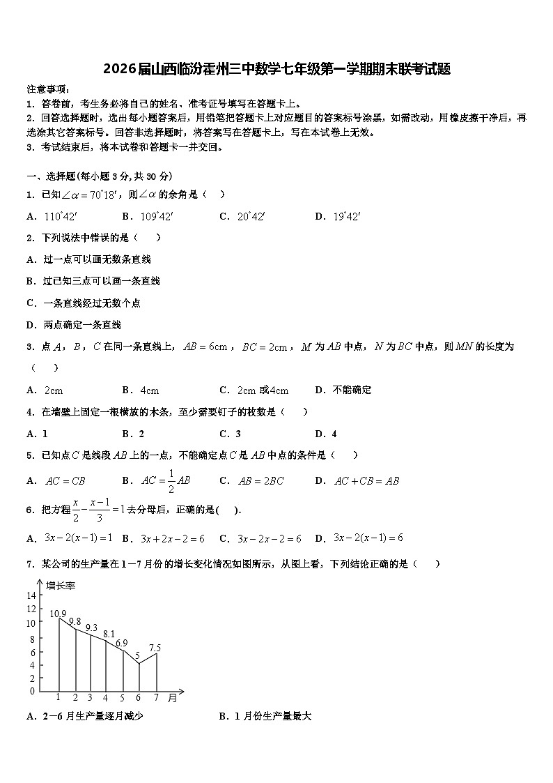 2026届山西临汾霍州三中数学七年级第一学期期末联考试题含解析第1页