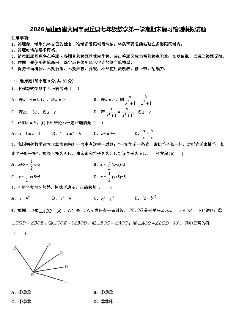 2026届山西省大同市灵丘县七年级数学第一学期期末复习检测模拟试题含解析第1页