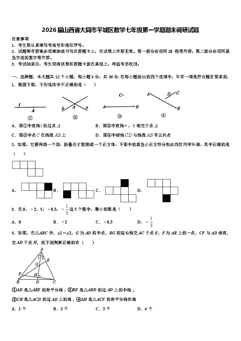 2026届山西省大同市平城区数学七年级第一学期期末调研试题含解析第1页