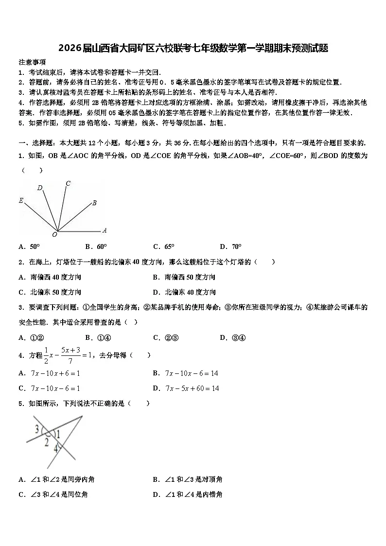 2026届山西省大同矿区六校联考七年级数学第一学期期末预测试题含解析第1页