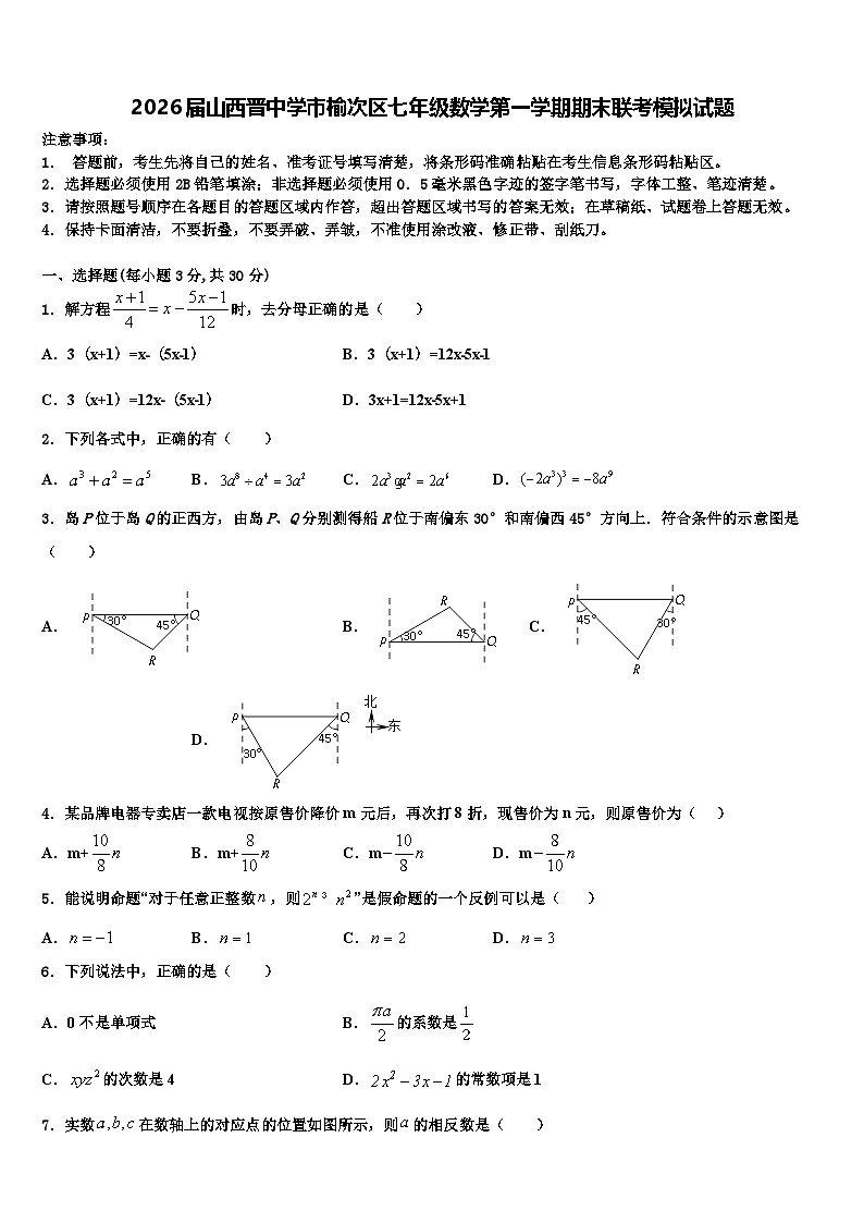 2026届山西晋中学市榆次区七年级数学第一学期期末联考模拟试题含解析第1页
