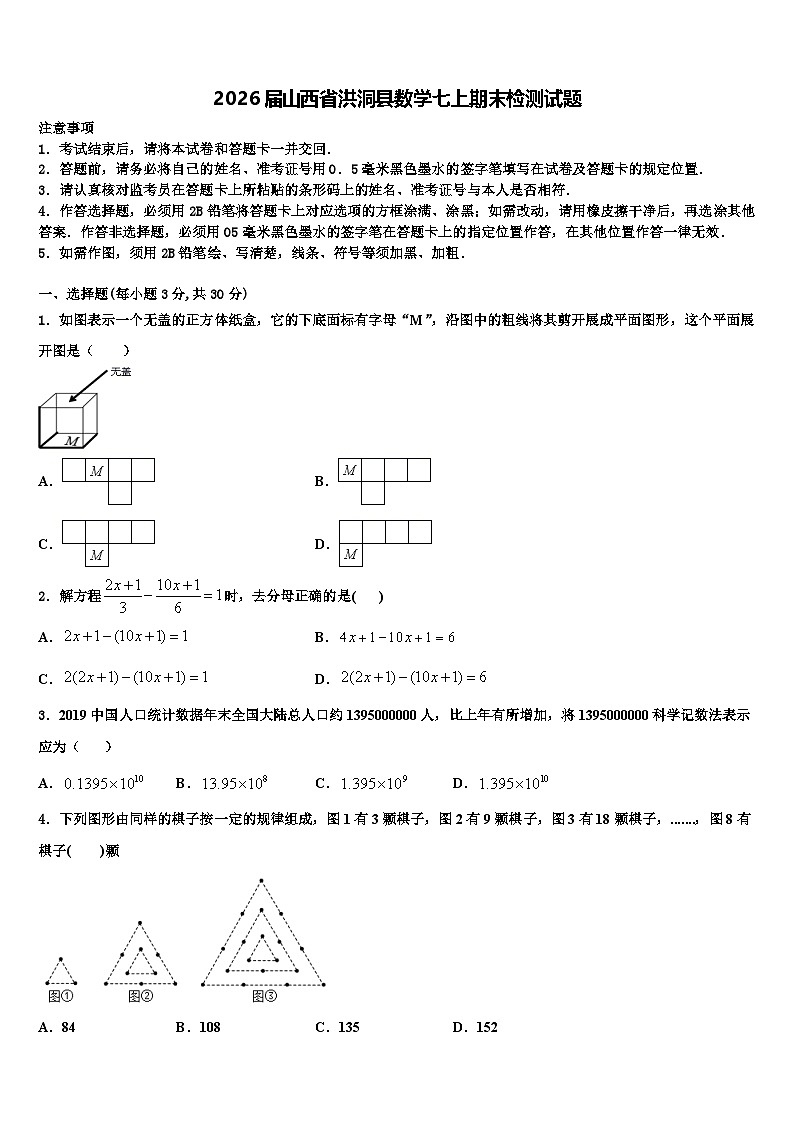 2026届山西省洪洞县数学七上期末检测试题含解析第1页