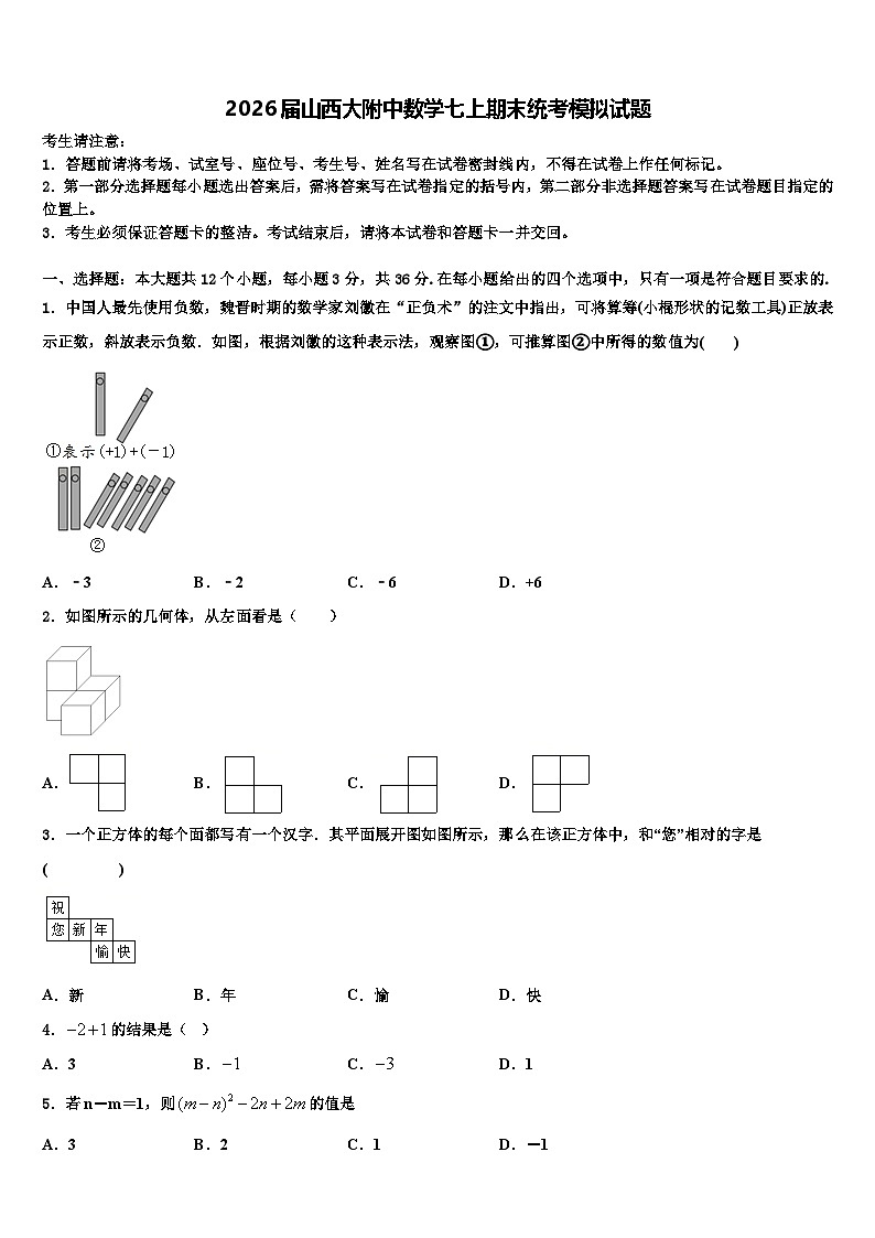 2026届山西大附中数学七上期末统考模拟试题含解析第1页