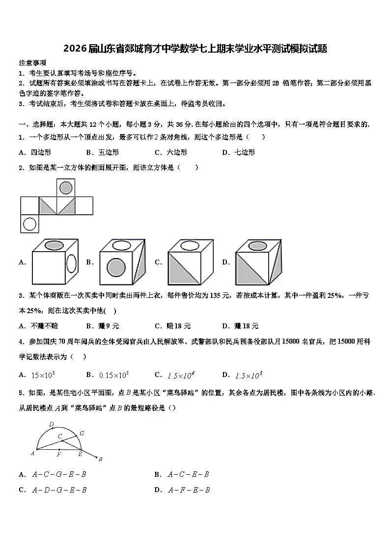 2026届山东省郯城育才中学数学七上期末学业水平测试模拟试题含解析第1页