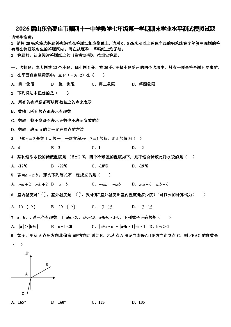2026届山东省枣庄市第四十一中学数学七年级第一学期期末学业水平测试模拟试题含解析第1页